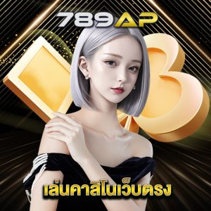 789ap เล่นคาสิโนเว็บตรง