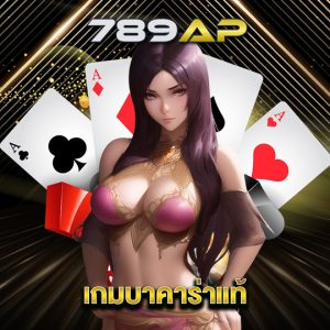 789ap เกมบาคาร่าแท้