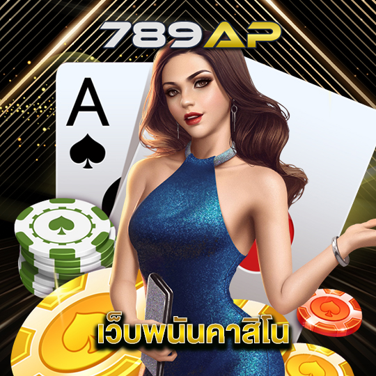 789ap เว็บพนันคาสิโน