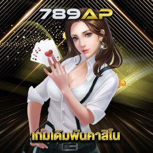 789ap เกมเดิมพันคาสิโน
