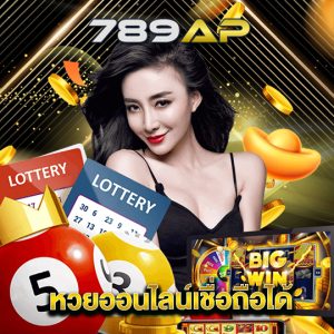 789ap หวยออนไลน์เชื่อถือได้
