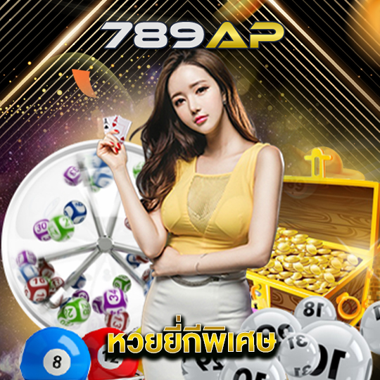 789ap หวยยี่กีพิเศษ