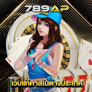 789ap เว็บแท้คาสิโนต่างประเทศ