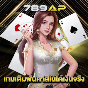 789ap เกมเดิมพันคาสิโนได้เงินจริง