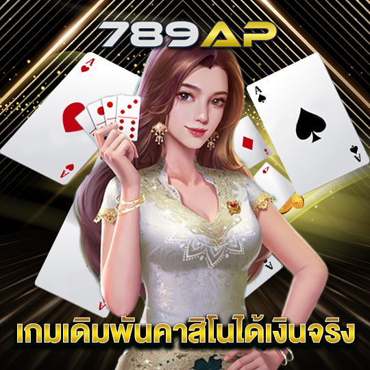 789ap เกมเดิมพันคาสิโนได้เงินจริง