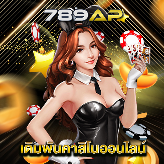 789ap เดิมพันคาสิโนออนไลน์