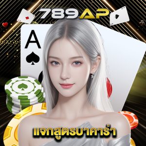789ap แจกสูตรบาคาร่า
