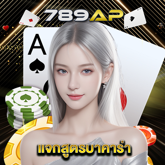 789ap แจกสูตรบาคาร่า