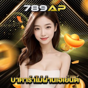 789ap บาคาร่าไม่ผ่านเอเย่นต์