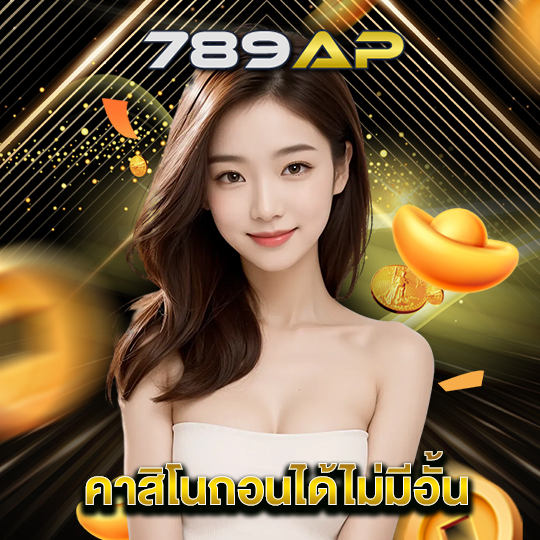 789ap คาสิโนถอนได้ไม่มีอั้น