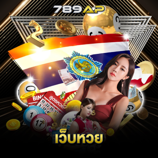 789ap เว็บหวย