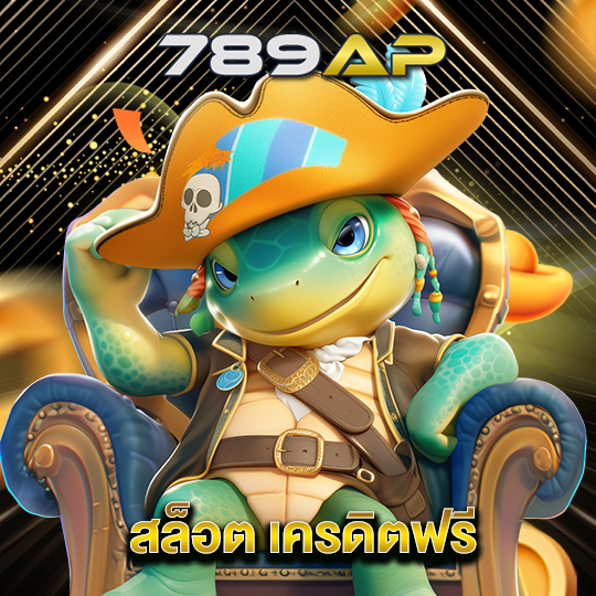 789ap สล็อตเครดิตฟรี