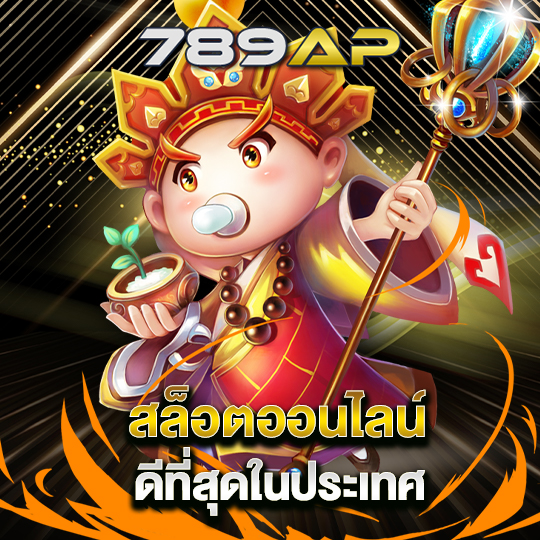 789ap สล็อตออนไลน์ดีที่สุดในประเทศ
