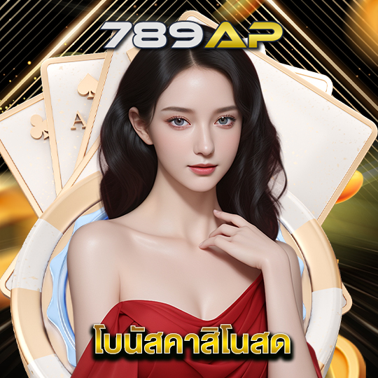 789ap โบนัสคาสิโนสด