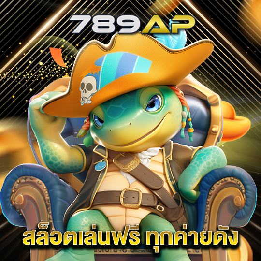 789ap สล็อตเล่นฟรีทุกค่ายดัง
