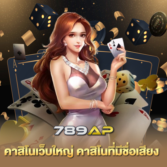 789ap คาสิโนเว็บใหญ่ คาสิโนที่มีชื่อเสียง