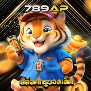 789ap สล็อตทรูวอลเล็ต