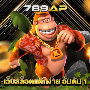 789ap เว็บสล็อตแตกง่ายอันดับ1