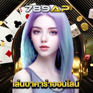 789ap เล่นบาคาร่าออนไลน์