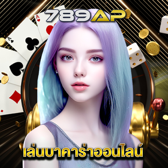 789ap เล่นบาคาร่าออนไลน์