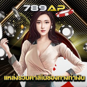 789ap แหล่งรวมคาสิโนช่องทางทำเงิน