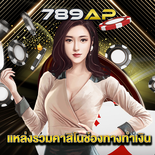 789ap แหล่งรวมคาสิโนช่องทางทำเงิน