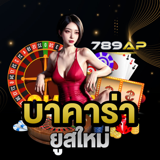 789ap บาคาร่ายูสใหม่