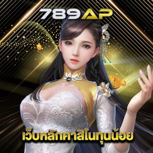 789ap เว็บหลักคาสิโนทุนน้อย