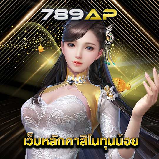 789ap เว็บหลักคาสิโนทุนน้อย