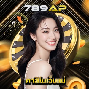 789ap คาสิโนเว็บแม่