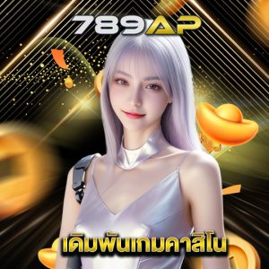 789ap เดิมพันเกมคาสิโน