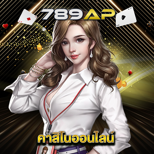 789ap คาสิโนออนไลน์