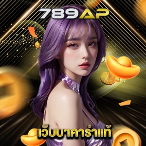 789ap เว็บบาคาร่าแท้