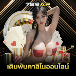 789ap เดิมพันคาสิโนออนไลน์