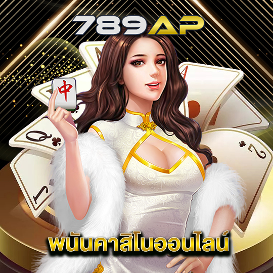 789ap พนันคาสิโนออนไลน์