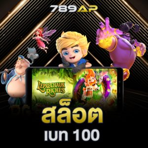 789ap สล็อตเบท100
