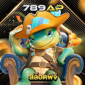 789ap สล็อตพีจี